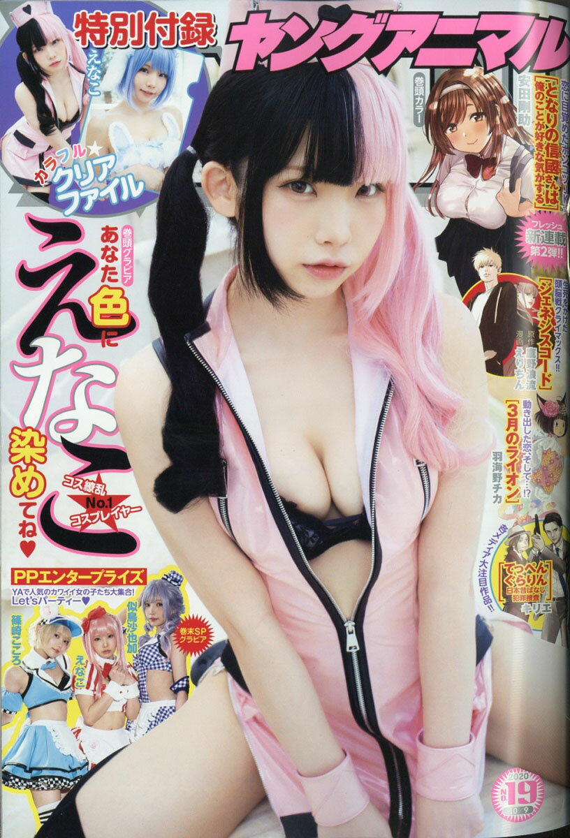 ヤングアニマル 2020年 10/9号 [雑誌]/白泉社