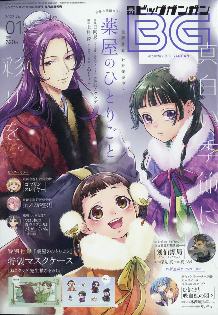 月刊ビッグガンガン Vol.1 2022年 1/23号 [雑誌]/スクウェア・エニックス