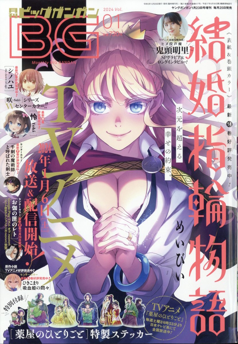 月刊ビッグガンガン Vol.01 2024年 1/23号 [雑誌]/スクウェア・エニックス