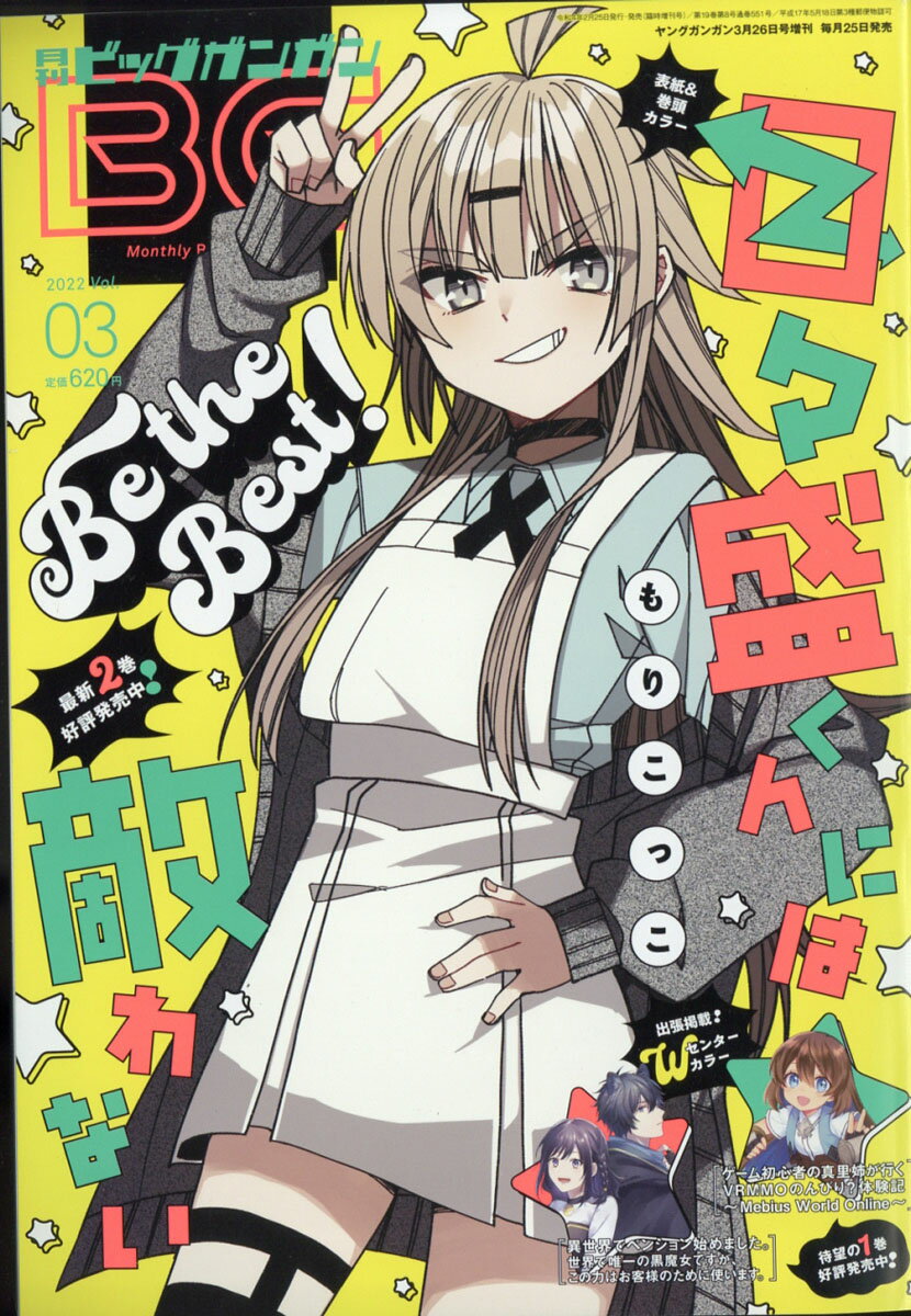 月刊ビッグガンガン Vol.3 2022年 3/26号 [雑誌]/スクウェア・エニックス