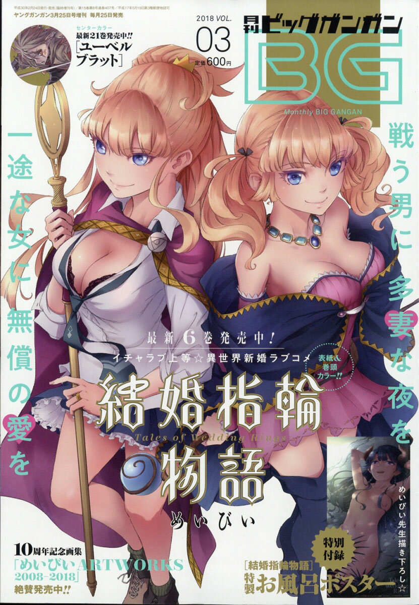 月刊ビッグガンガン 2018年 vol.3 2018年 3/25号 [雑誌]/スクウェア・エニックス