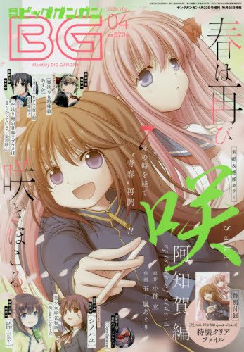月刊ビッグガンガン Vol.04 2020年 4/23号 [雑誌]/スクウェア・エニックス