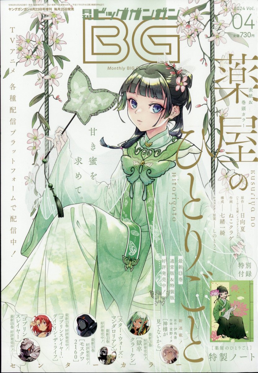 月刊ビッグガンガン Vol.04 2024年 4/23号 [雑誌]/スクウェア・エニックス