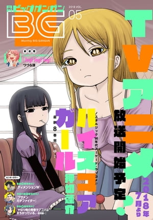 月刊ビッグガンガン 2018年 vol.5 2018年 5/24号 [雑誌]/スクウェア・エニックス