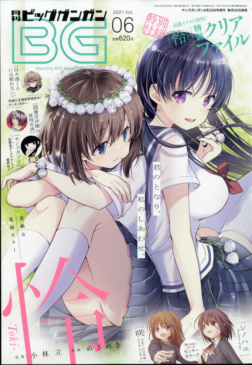 月刊ビッグガンガン Vol.6 2021年 6/23号 [雑誌]/スクウェア・エニックス
