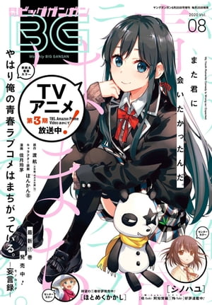 月刊ビッグガンガン Vol.08 2020年 8/20号 [雑誌]/スクウェア・エニックス