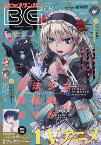 月刊ビッグガンガン 2018年 vol.8 2018年 8/23号 [雑誌]/スクウェア・エニックス