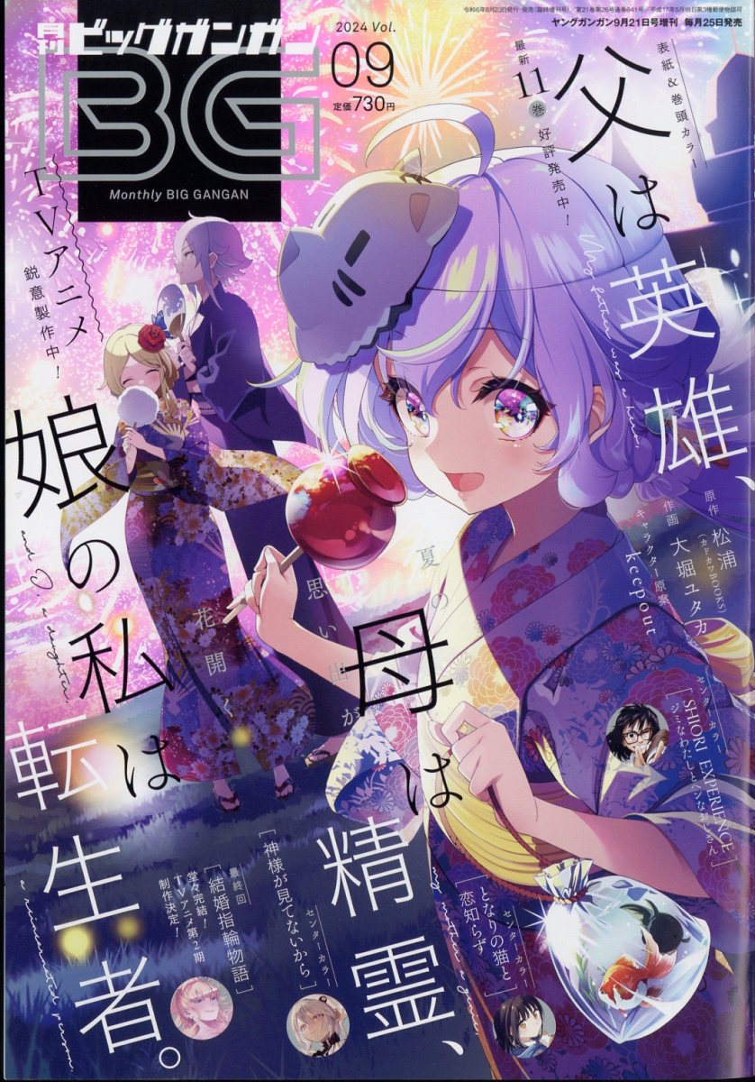 月刊ビッグガンガン Vol.09 2024年 9/21号 [雑誌]/スクウェア・エニックス