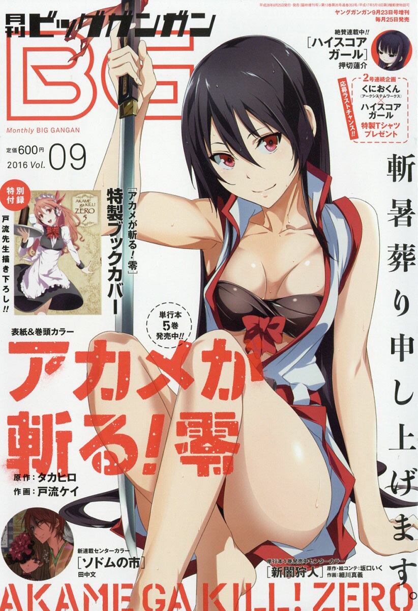 月刊 ビッグガンガン 2016年 vol.9 2016年 9/23号 [雑誌]/スクウェア・エニックス