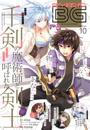 月刊ビッグガンガン Vol.10 2020年 10/24号 [雑誌]/スクウェア・エニックス