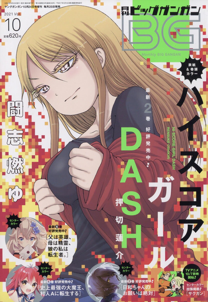 月刊ビッグガンガン Vol.10 2021年 10/24号 [雑誌]/スクウェア・エニックス