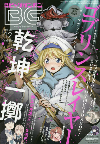 月刊ビッグガンガン Vol.12 2019年 12/24号 [雑誌]/スクウェア・エニックス