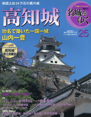 週刊 名城をゆく 2016年 3/15号 [雑誌]/小学館