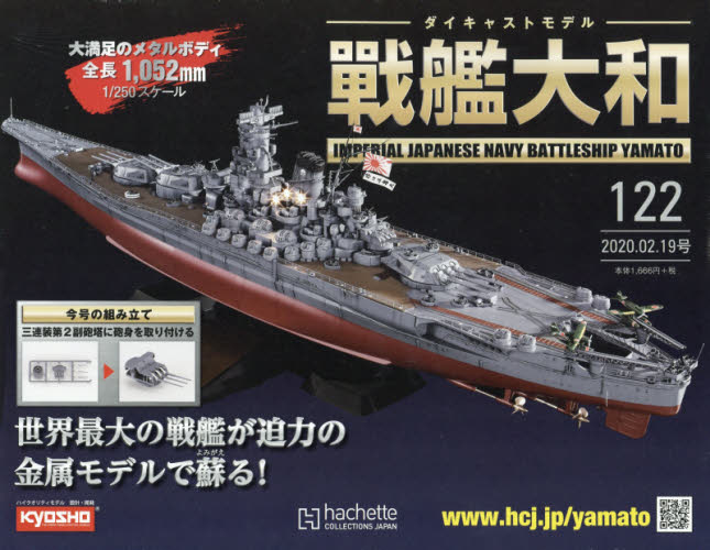 週刊ダイキャストモデル 戦艦大和 2020年 2/19号 [雑誌]/アシェット・コレクションズ・ジャパン