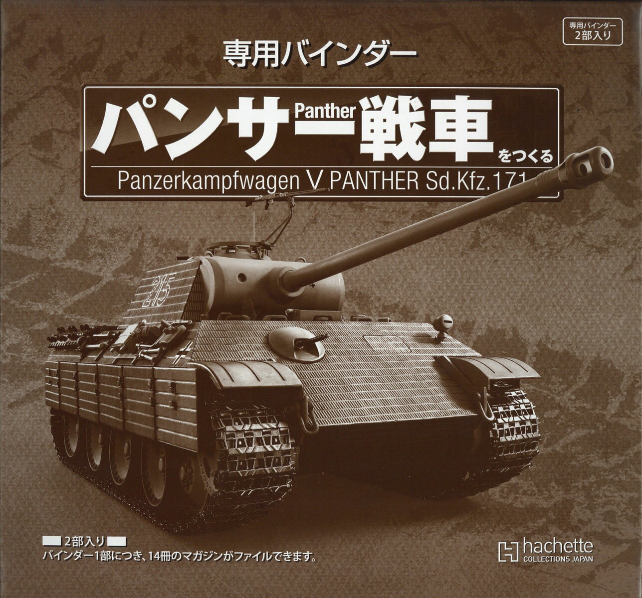 【専用バインダー】週刊パンサー戦車をつくる 2018年 2/21号 [雑誌]/アシェット・コレクションズ・ジャパン
