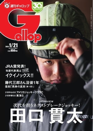 週刊Gallop 2024年1月21日号
