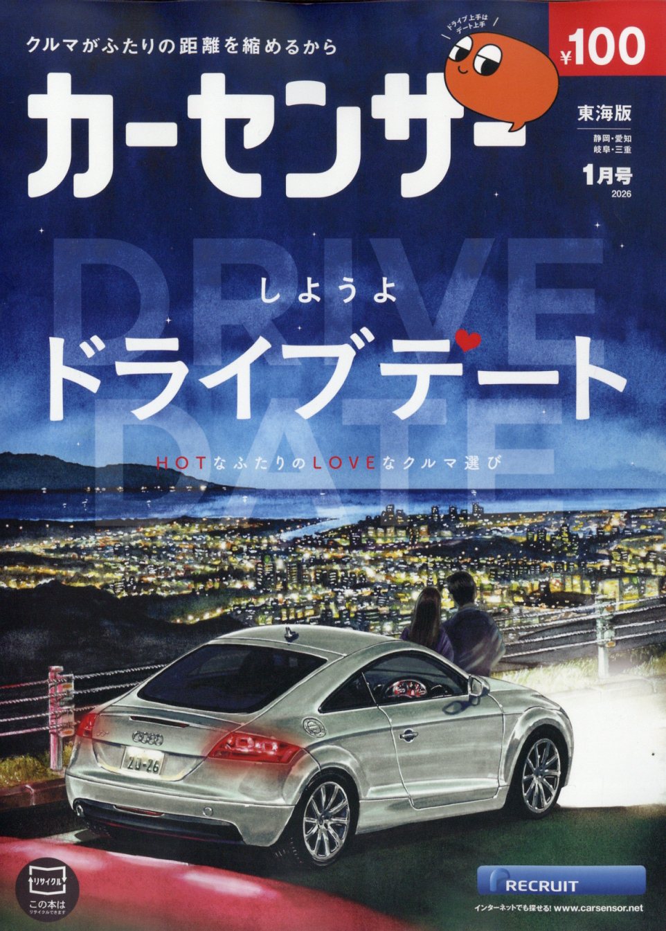 カーセンサー東海版 2026年 01月号 [雑誌]/リクルート