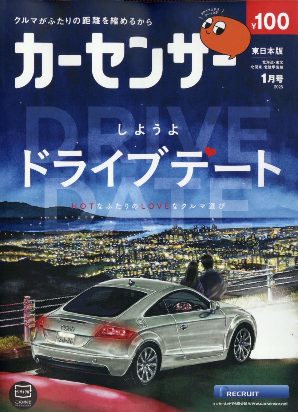 カーセンサー東日本版 2026年 01月号 [雑誌]/リクルート