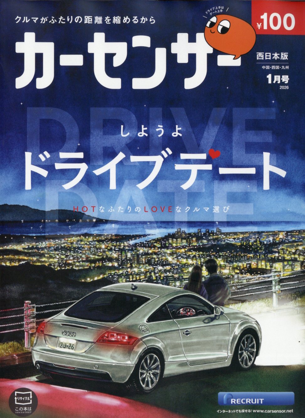 カーセンサー西日本版 2026年 01月号 [雑誌]/リクルート
