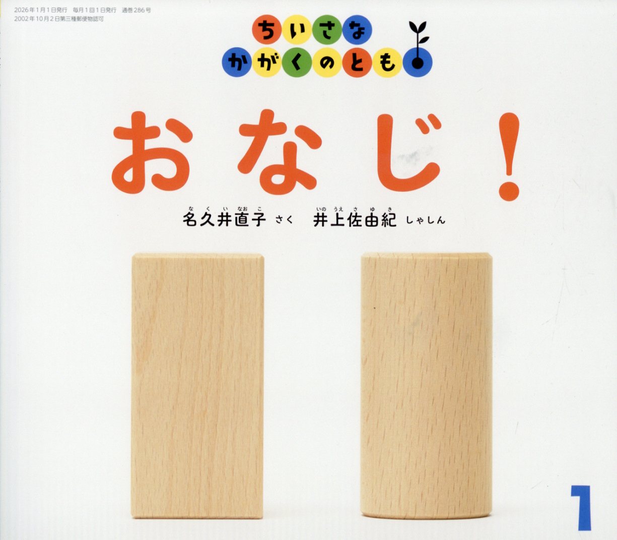 ちいさなかがくのとも 2026年 01月号 [雑誌]/福音館書店