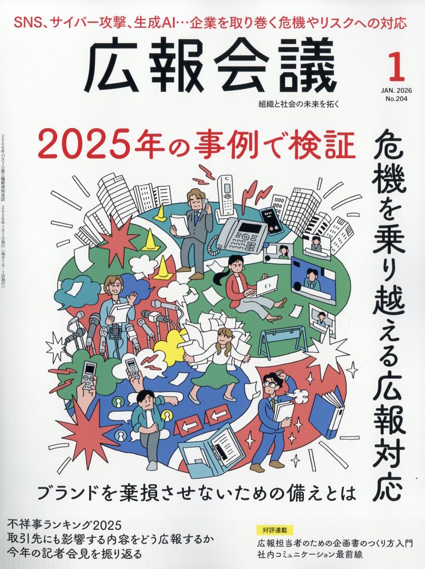 広報会議 2026年 01月号 [雑誌]/宣伝会議