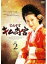 DVD　宮廷女官 キム尚宮 Vol．02
