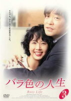 DVD バラ色の人生 03(字幕) レンタル落ち