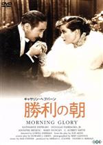 勝利の朝/ＤＶＤ/IVCF-2254