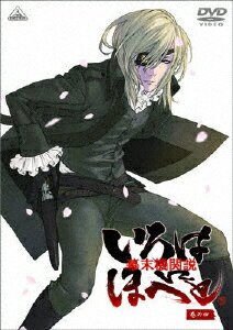 幕末機関説　いろはにほへと　巻の四/ＤＶＤ/BCBA-2827