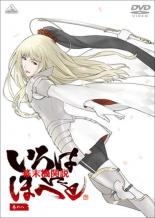 幕末機関説 いろはにほへと 巻の八 邦画 BCDR-1799