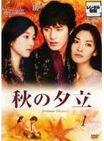 DVD 秋の夕立(1)