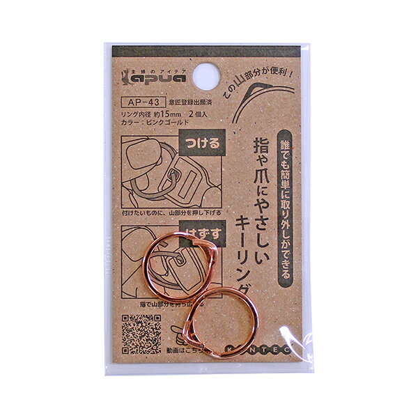 KONTEC コンテック 指や爪にやさしいキーリング 15mm ピンクゴールド AP-43