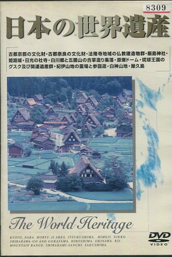 DVD 日本の世界遺産