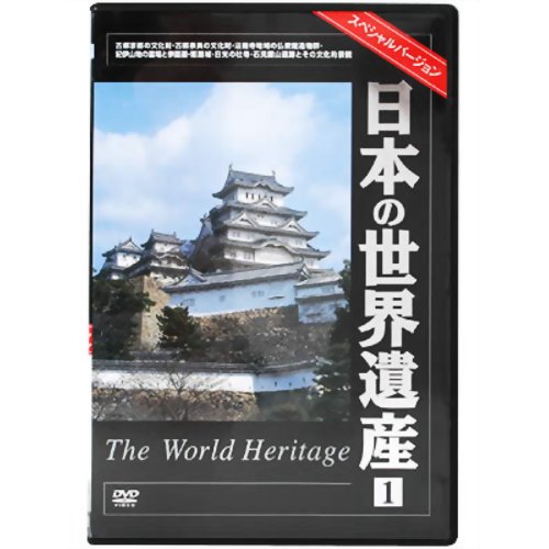 日本の世界遺産　1　スペシャルバージョン/ＤＶＤ/TWHSP-11