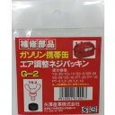 矢澤産業 ガソリン携帯缶 TS-2用パッキン G-2[オプションパーツ]の画像