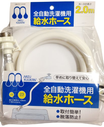 自動洗濯機給水ホース
