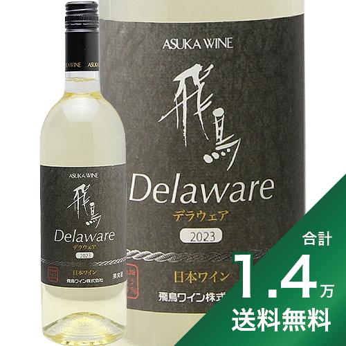 飛鳥 デラウェア 白 750ml