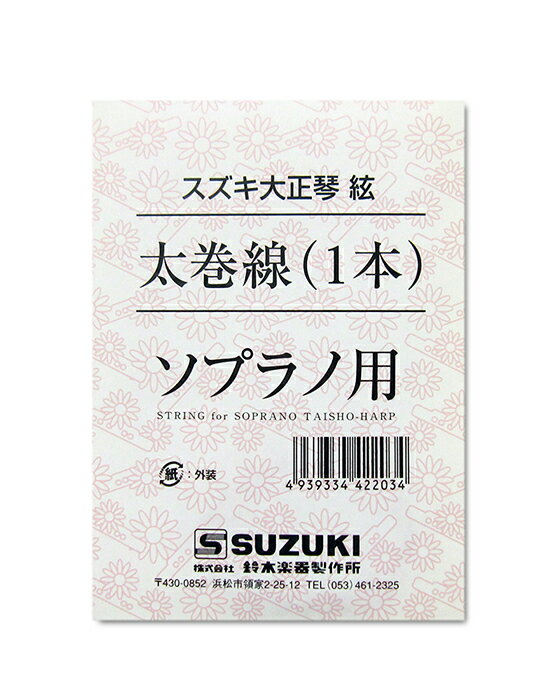 スズキ 大正琴絃 ソプラノ用 太巻線