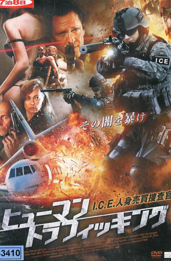 ヒューマン・トラフィッキング 洋画 NSD-5330