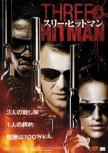 スリー・ヒットマン 洋画 NSD-5370