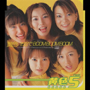 黄色いお空で　BOOM　BOOM　BOOM/ＣＤシングル（８ｃｍ）/EPDE-1071