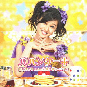 パパンケーキ/ＣＤシングル（１２ｃｍ）/EPCE-5563