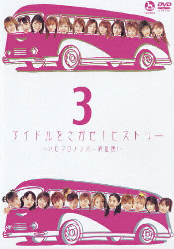 アイドルをさがせ！ヒストリー3　～ハロプロメンバー総出演！～/ＤＶＤ/HKBN-53006