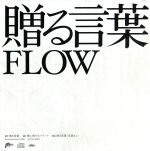 贈る言葉/ＣＤシングル（１２ｃｍ）/FCCD-0002