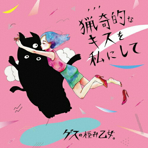 猟奇的なキスを私にして／アソビ/ＣＤシングル（１２ｃｍ）/WPCL-11928