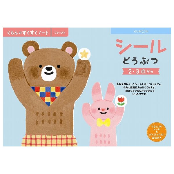 すくすくノート　シールどうぶつ