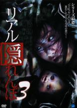 リアル隠れんぼ 3 邦画 BWD-1208R