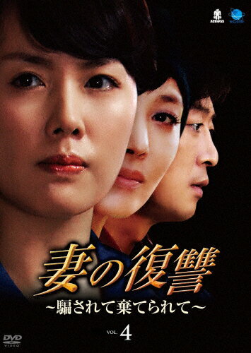 妻の復讐 ～騙されて棄てられて～ Vol.4 洋画 BWD-1664R