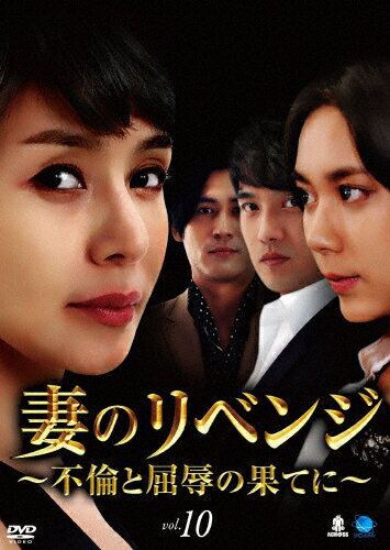 妻のリベンジ ～不倫と屈辱の果てに～ Vol.10 洋画 BWD-2510SR