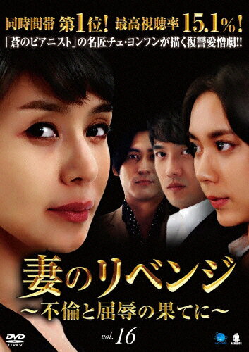 妻のリベンジ ～不倫と屈辱の果てに～ Vol.16 洋画 BWD-2516SR